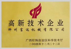 2004年，榮獲“廣西壯族自治區(qū)高新技術(shù)企業(yè)”稱號
