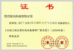 2006年，柳州富達(dá)低壓螺桿式空氣壓縮機(jī)設(shè)備被列入《水電工程主要機(jī)電設(shè)備推薦廠家名錄》 

